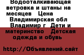 Водооталкивающая ветровка и штаны на 36месяцев › Цена ­ 1 400 - Владимирская обл., Владимир г. Дети и материнство » Детская одежда и обувь   